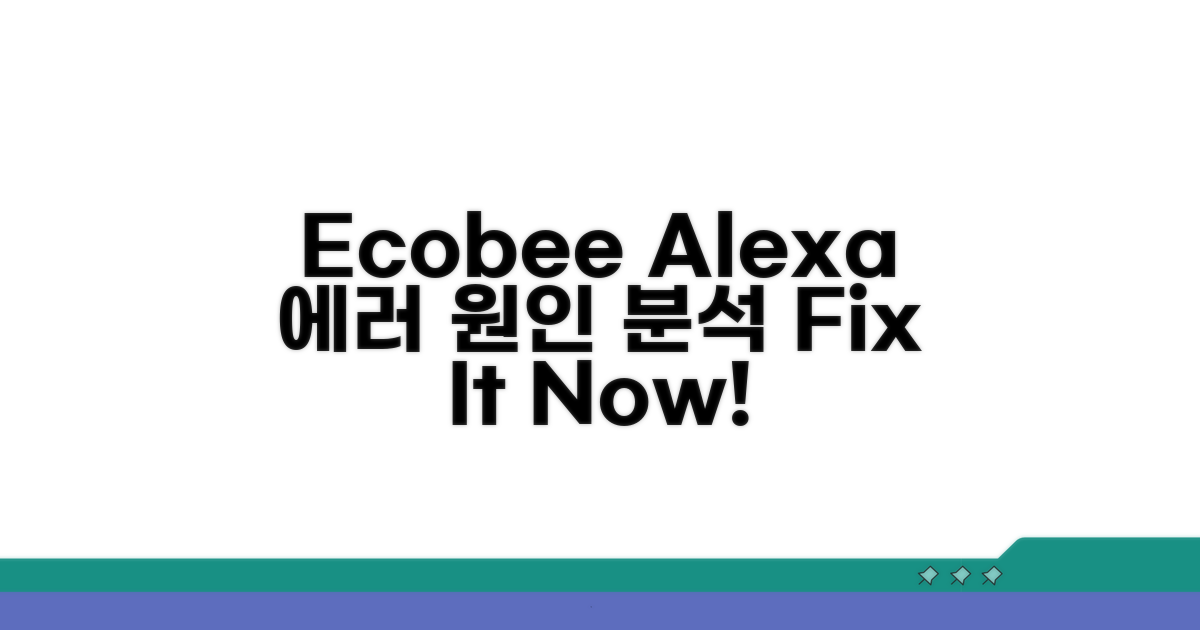 Ecobee 알렉사 오류 원인 분석