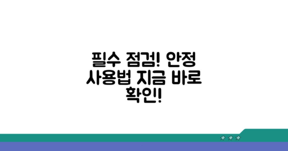 안정적인 사용을 위한 필수 점검