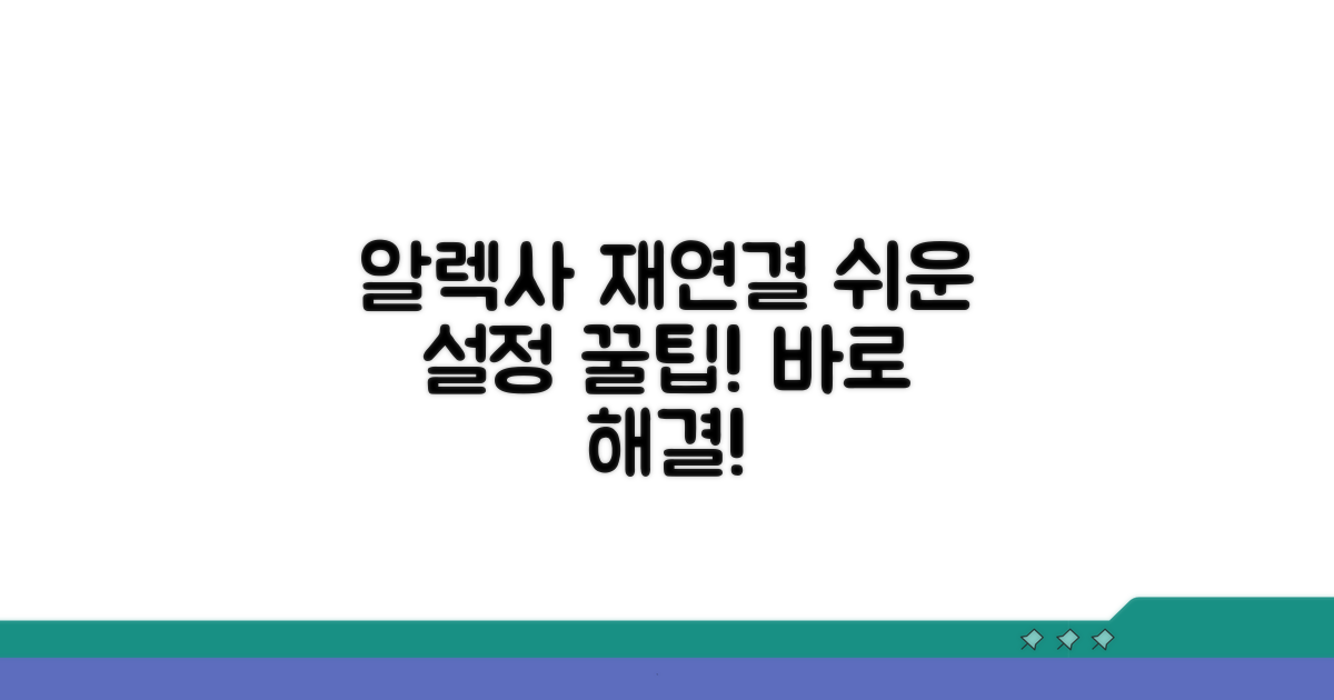 알렉사 재연결 및 설정 꿀팁