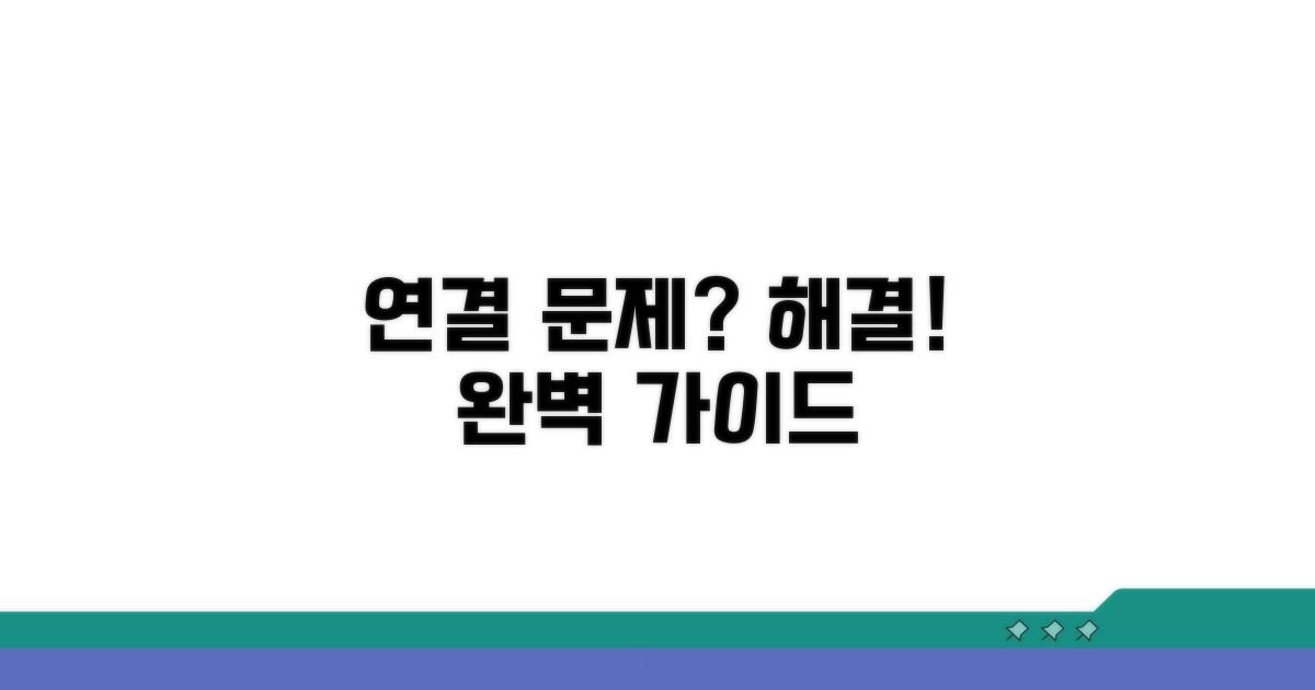 연결 문제 해결을 위한 단계별 방법