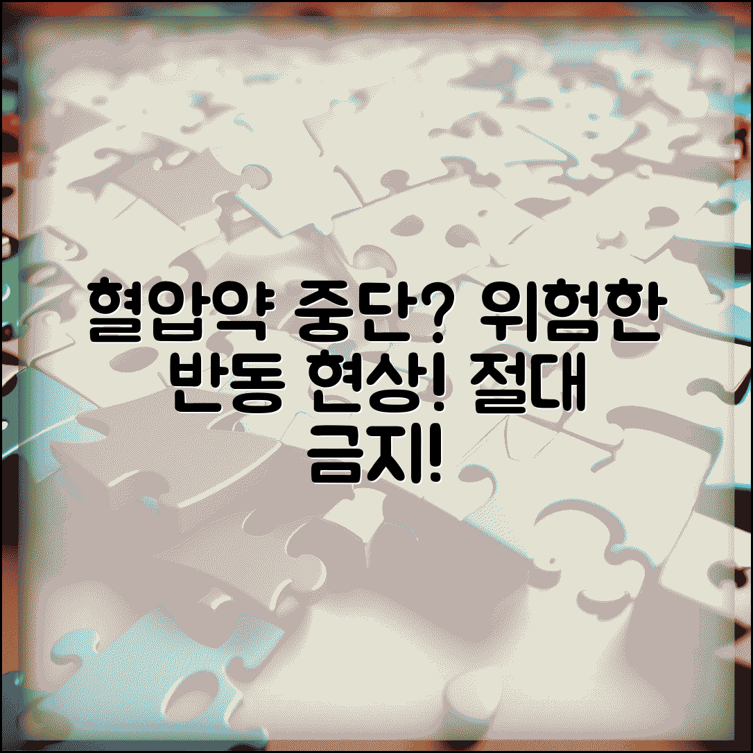 혈압약 먹다가 중단하면 어떻게 되나요 | 혈압약 중단 | 반동 현상 | 위험성