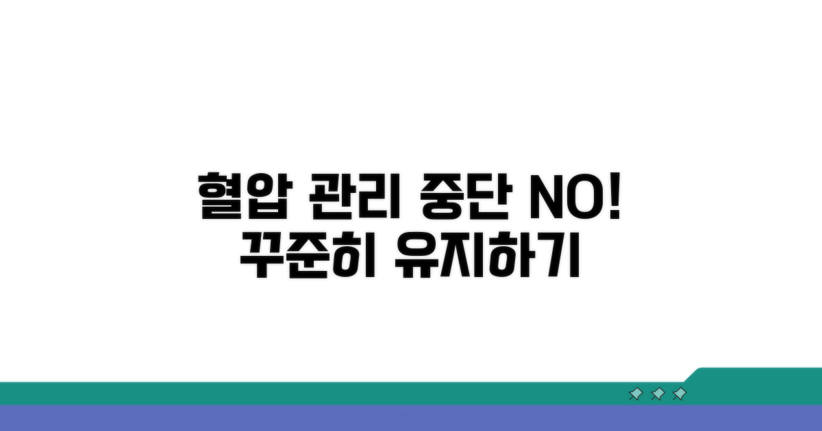 건강한 혈압 관리, 중단 대신 유지법