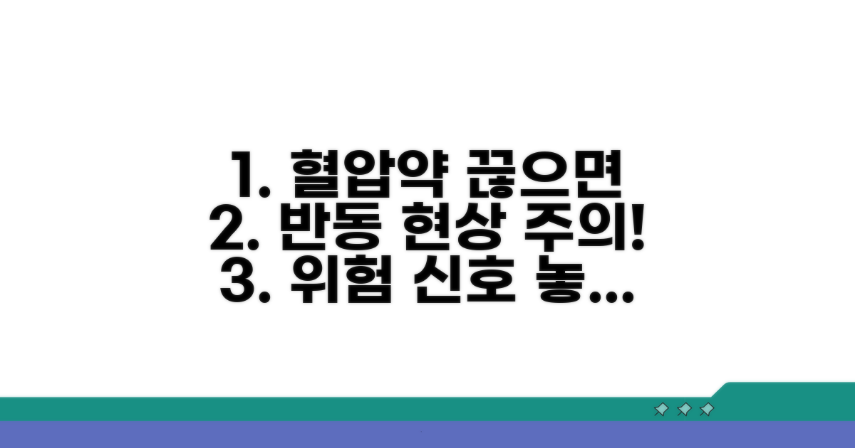 혈압약 중단 후 나타나는 반동 현상