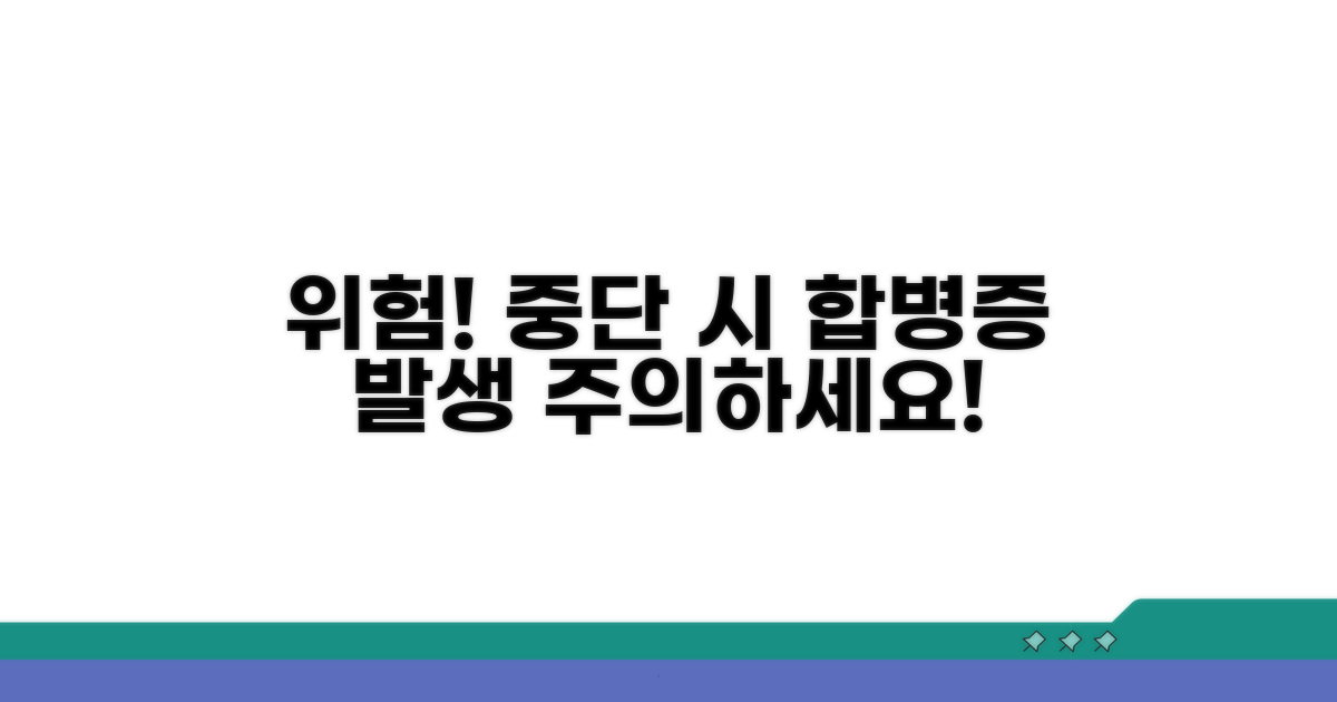 중단 시 위험성과 발생 가능한 합병증