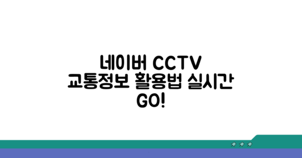 네이버 CCTV 교통정보 이용법