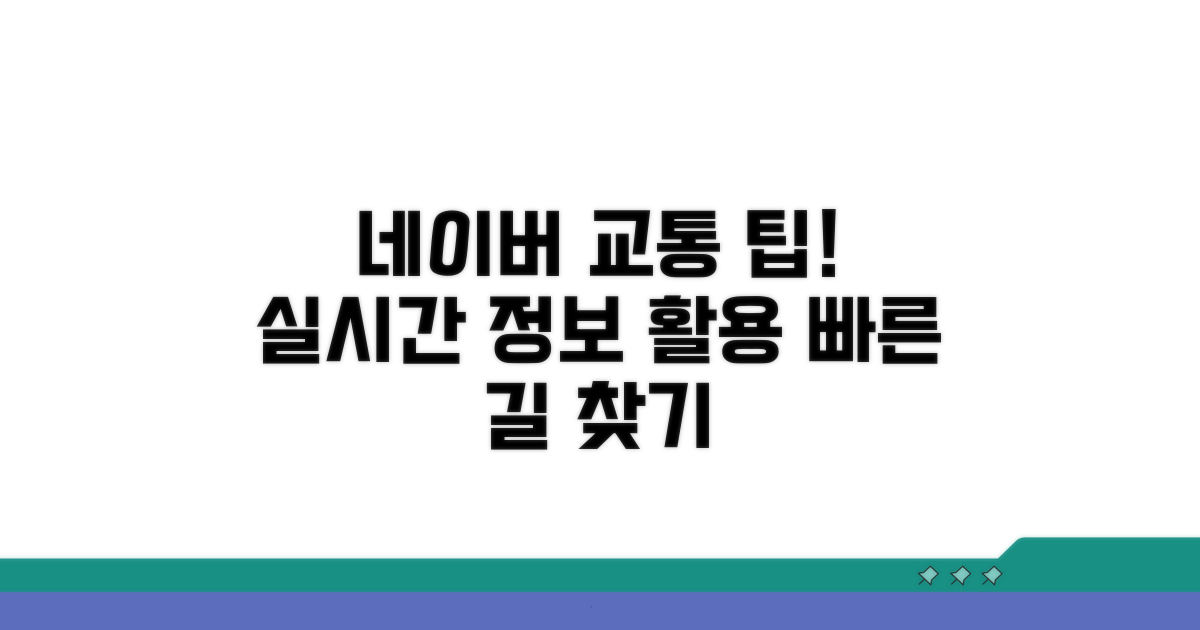 네이버 교통정보 활용 팁