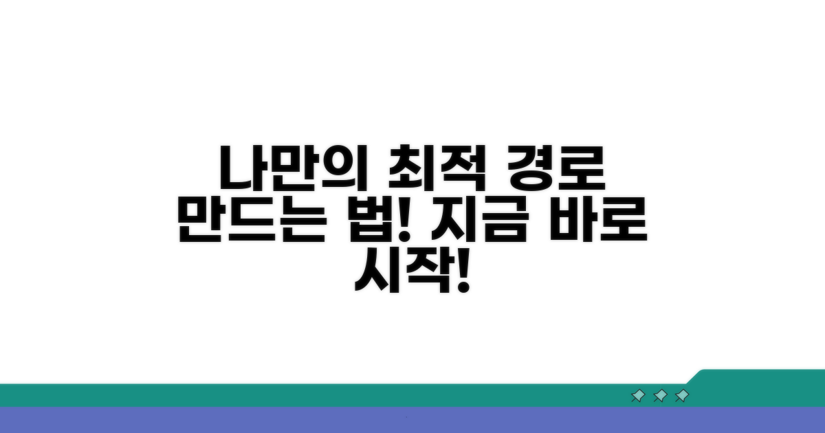 나만의 최적 경로 만들기