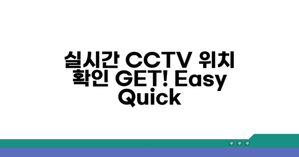 실시간 CCTV 위치 확인 방법