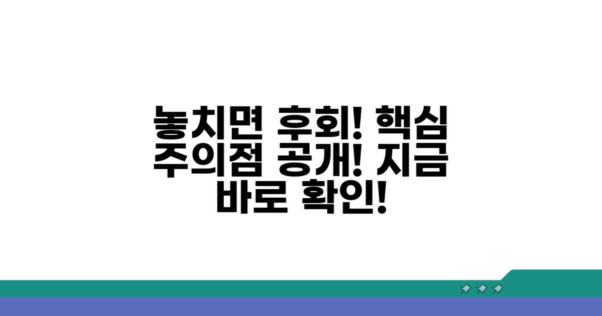 놓치면 손해! 주의해야 할 점은?