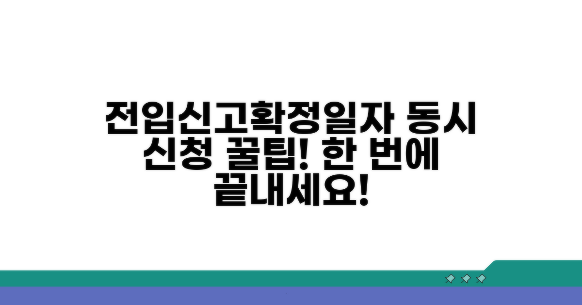 전입신고와 확정일자 동시 신청 방법