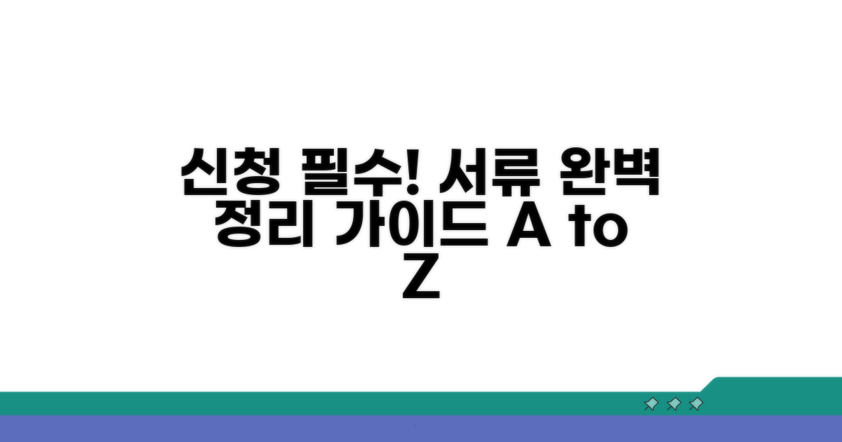 신청 절차와 필요 서류 완벽 가이드
