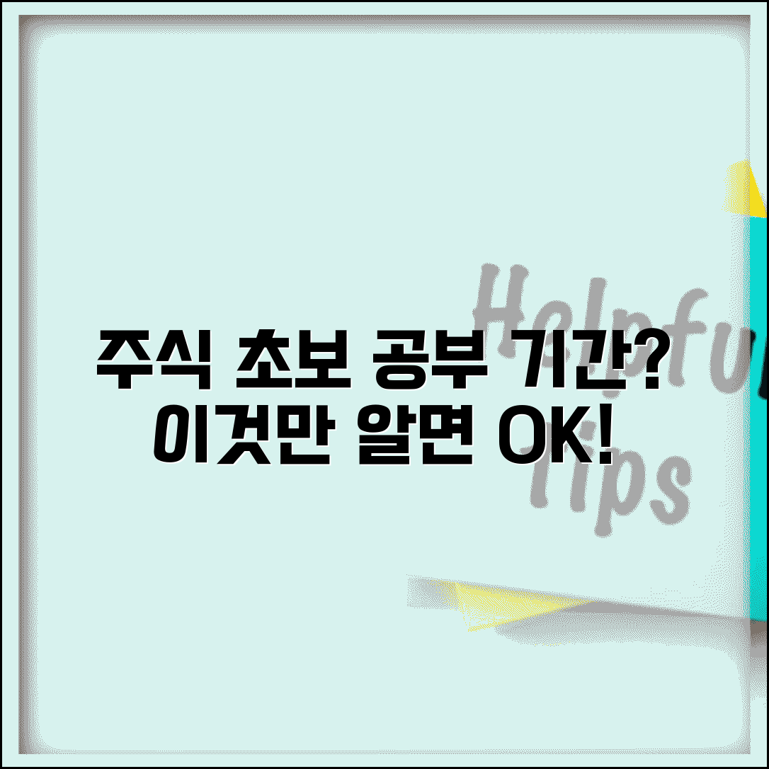 주식 투자 공부 기간 얼마나 | 주식 초보 공부 소요 시간