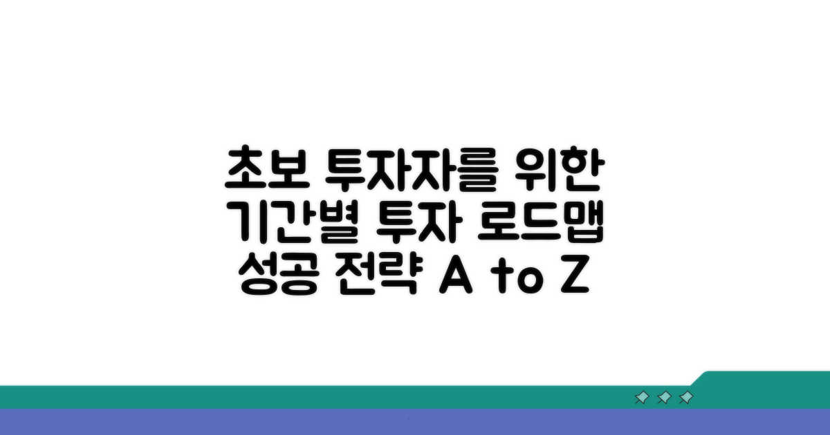초보 투자자를 위한 기간별 로드맵