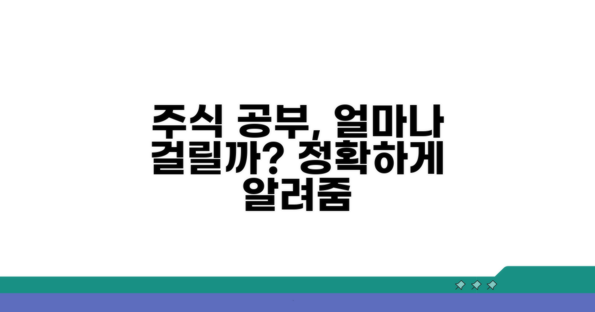주식 공부, 얼마나 걸릴까?