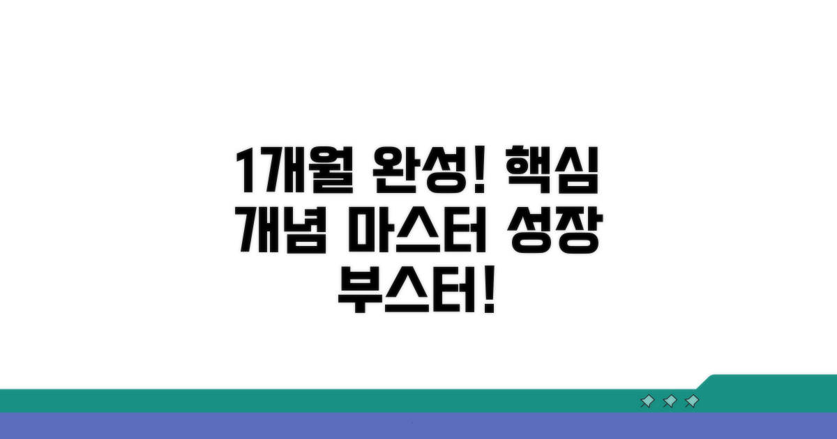 핵심 개념 익히기: 1개월 완성