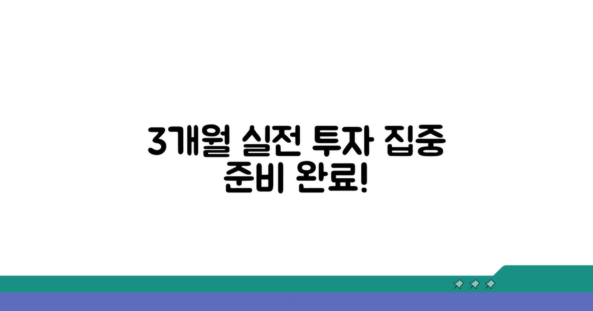 실전 투자 준비: 3개월 집중 분석