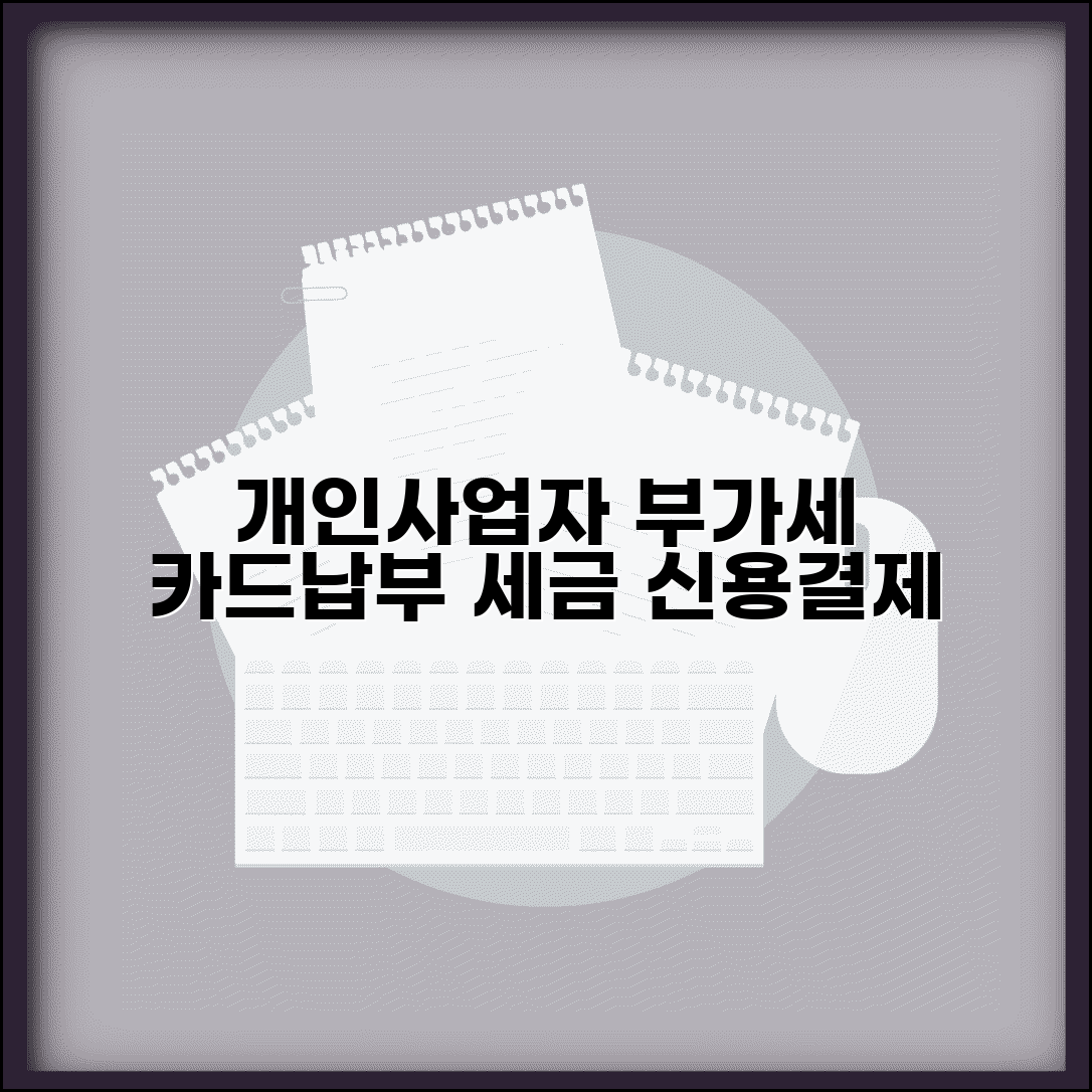 개인사업자 부가세 카드납부 | 개인사업자 세금 신용카드 결제