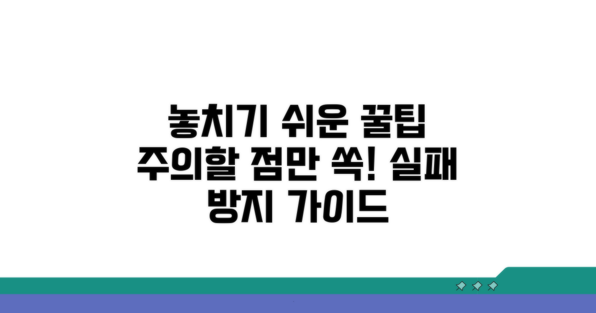 주의할 점과 놓치기 쉬운 부분