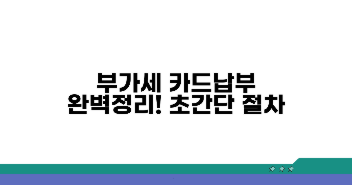 부가세 카드납부 절차 완전정리