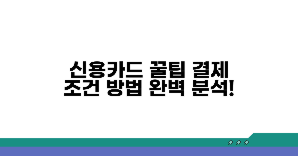 신용카드 결제 조건과 방법 분석