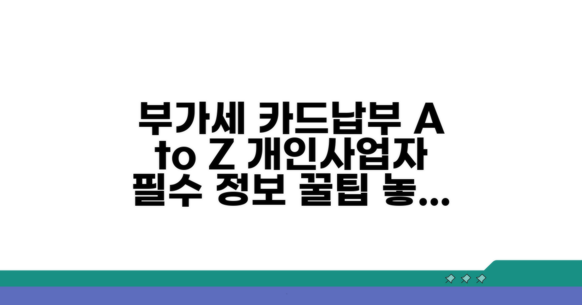 개인사업자 부가세 카드납부 기본