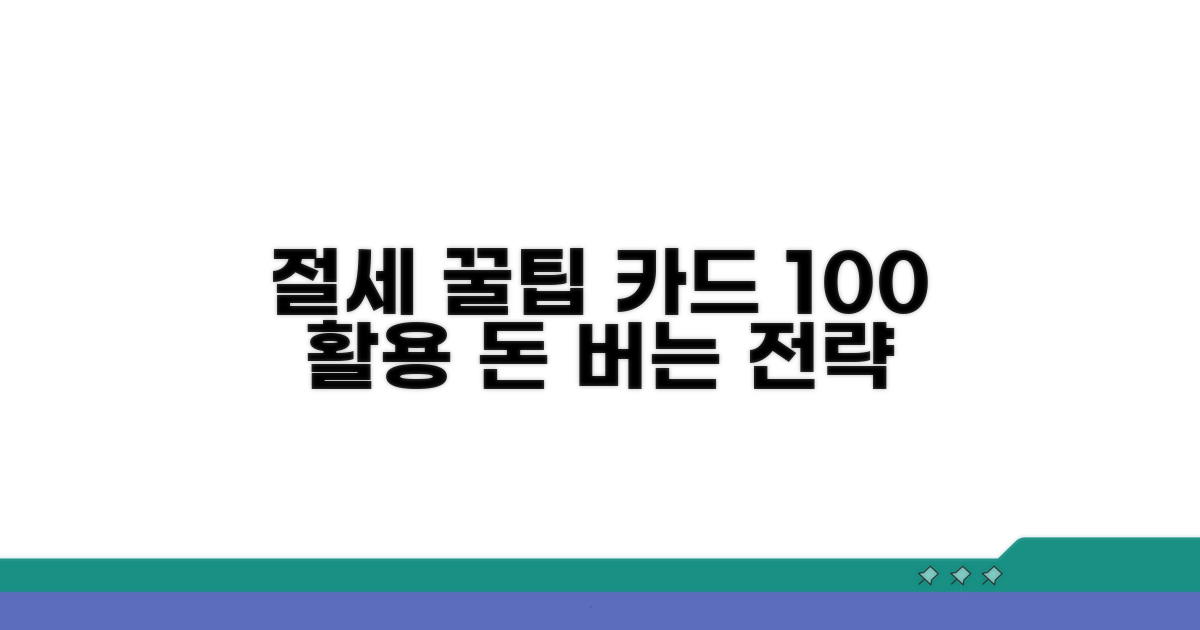 절세 꿀팁과 카드 활용 전략
