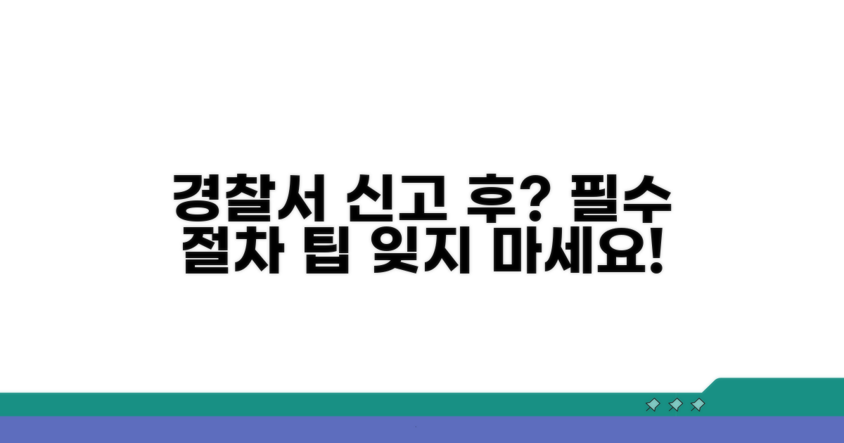 경찰서 신고 후 해야 할 일