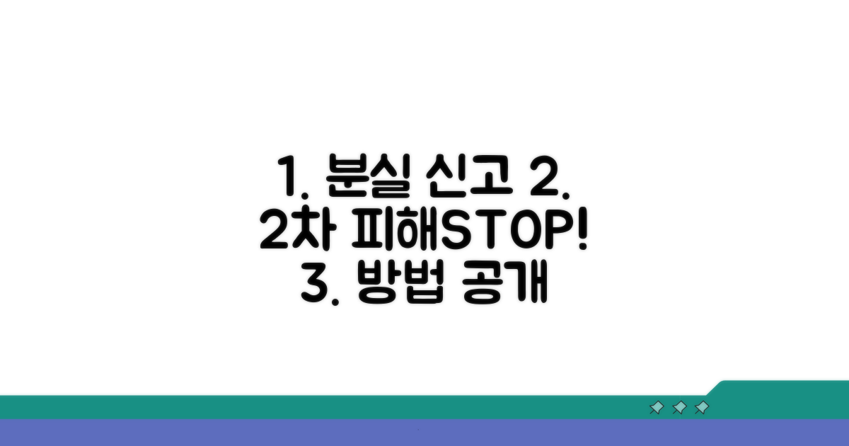 분실 신고, 2차 피해 막는 방법