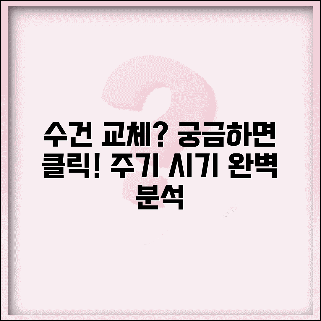 수건 교체 주기 얼마나 자주 | 수건 교체 시기