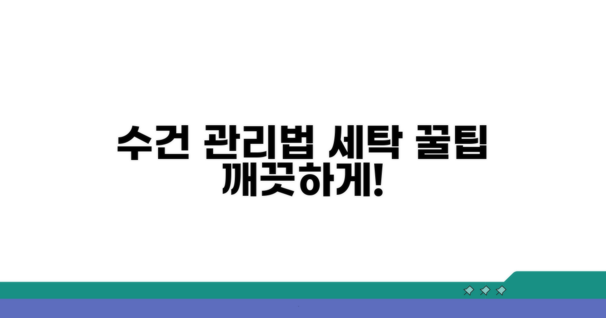 올바른 수건 관리법과 세탁 팁