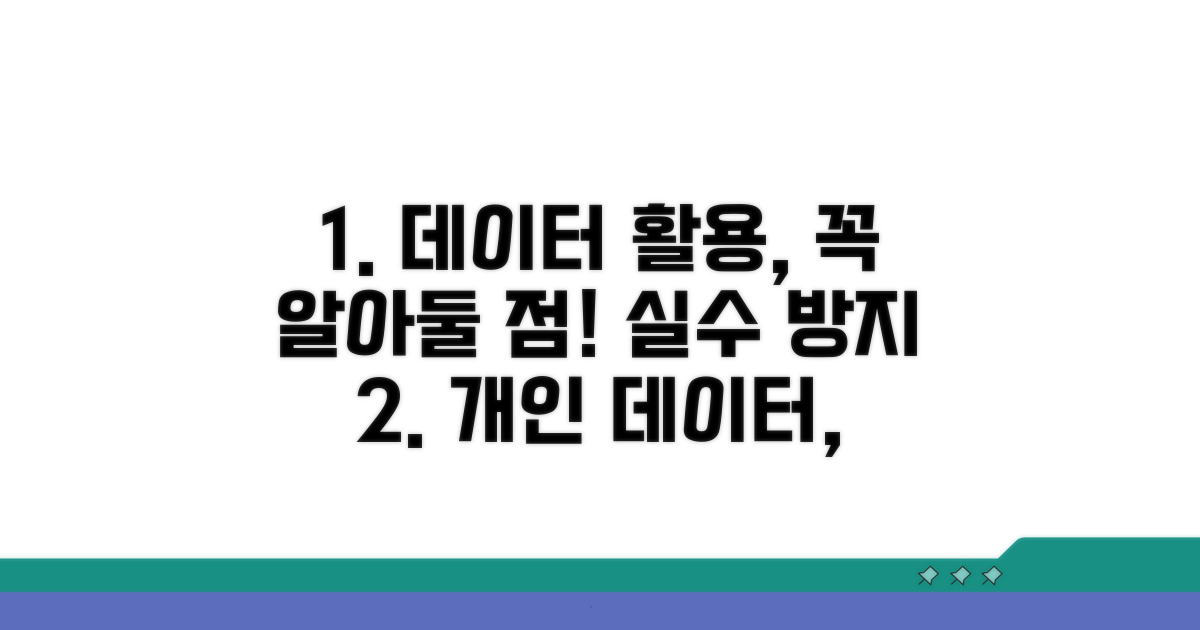 데이터 활용 주의사항 꼼꼼 체크