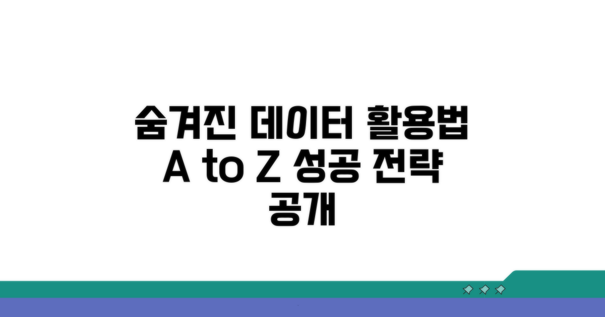 숨겨진 데이터 활용법 완벽 가이드