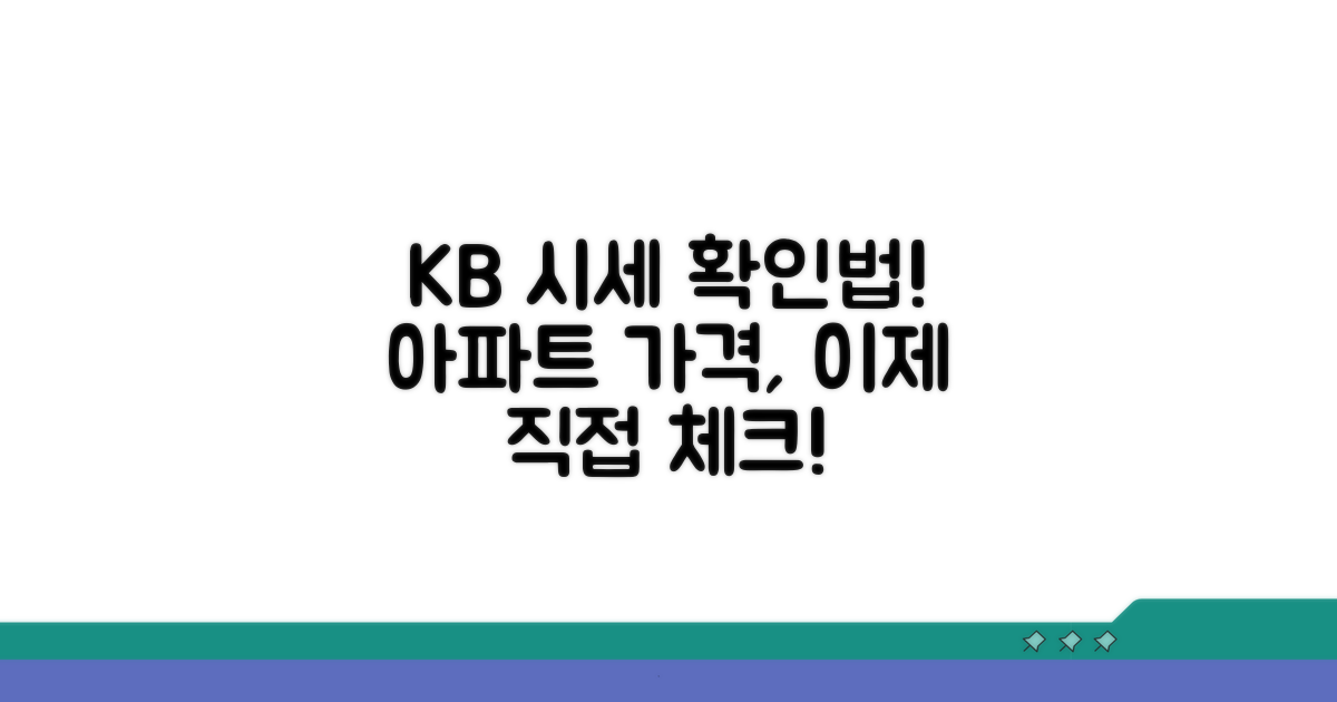 실전! KB아파트 시세 확인 방법
