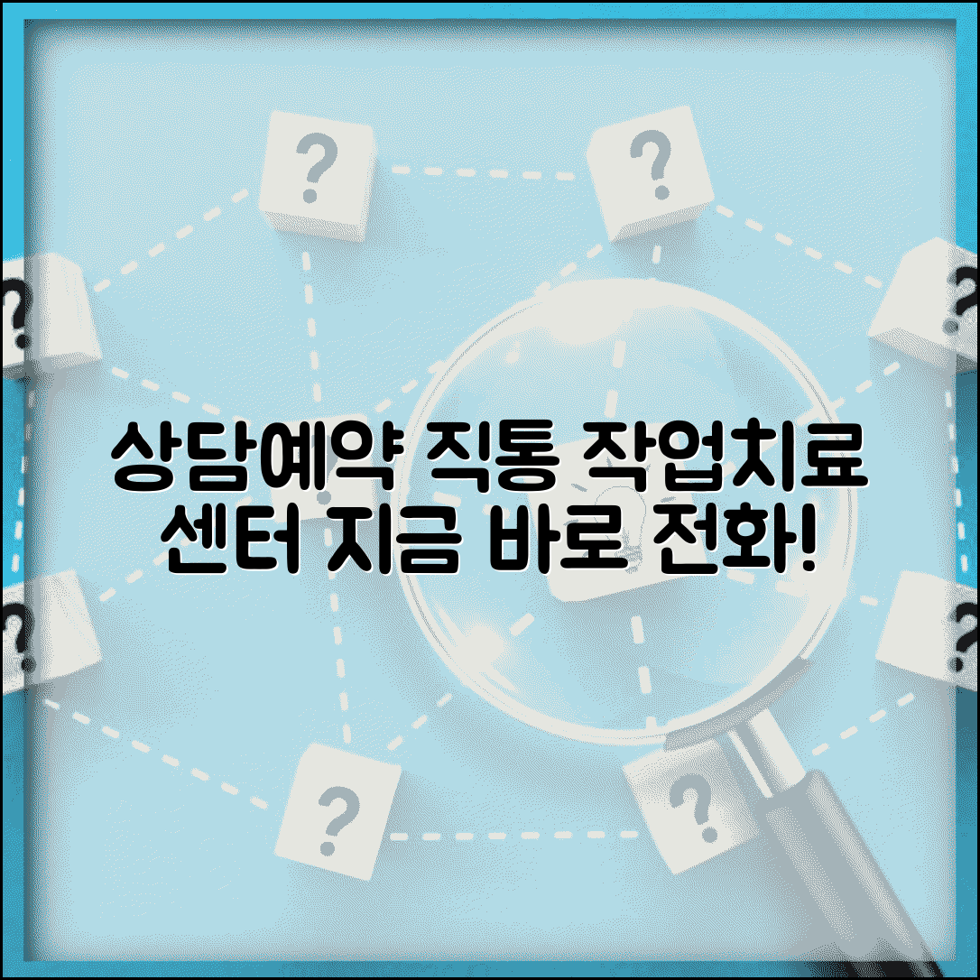 작업치료 센터 상담 번호 | 작업치료 예약 직통번호