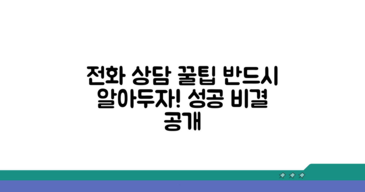 전화 상담 시 꼭 알아둘 점