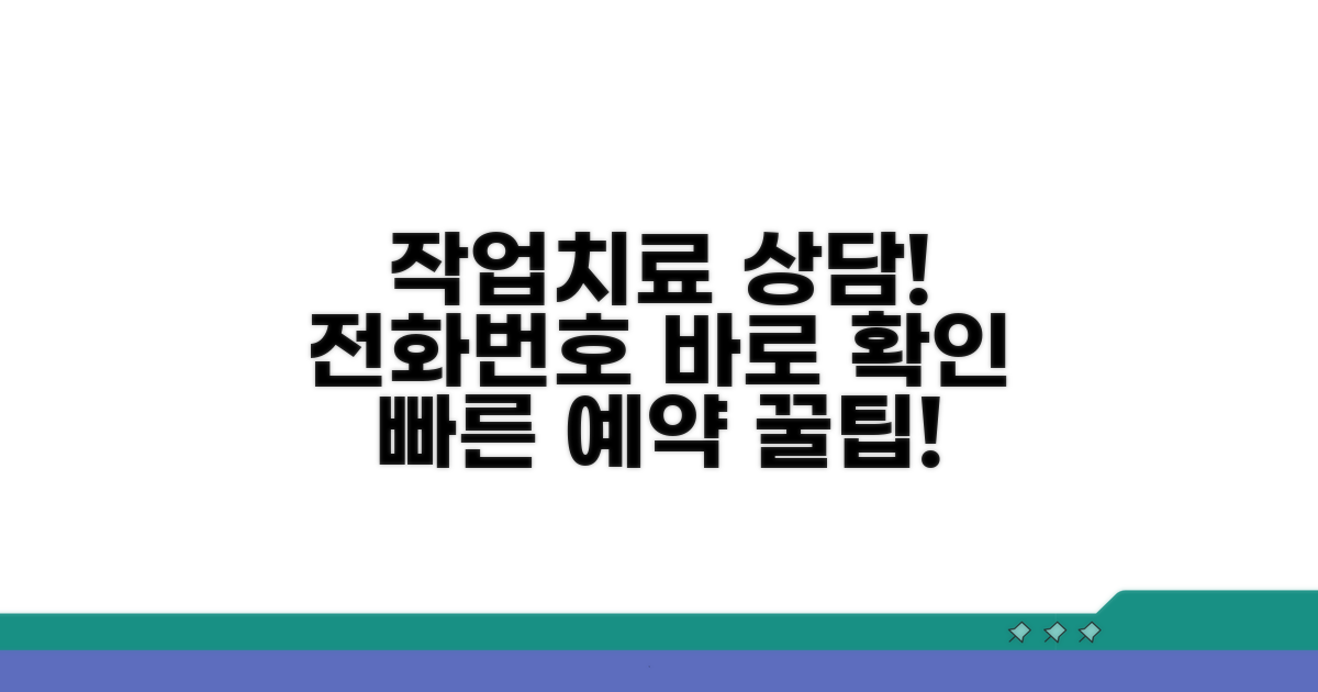 작업치료 상담 번호 바로 확인