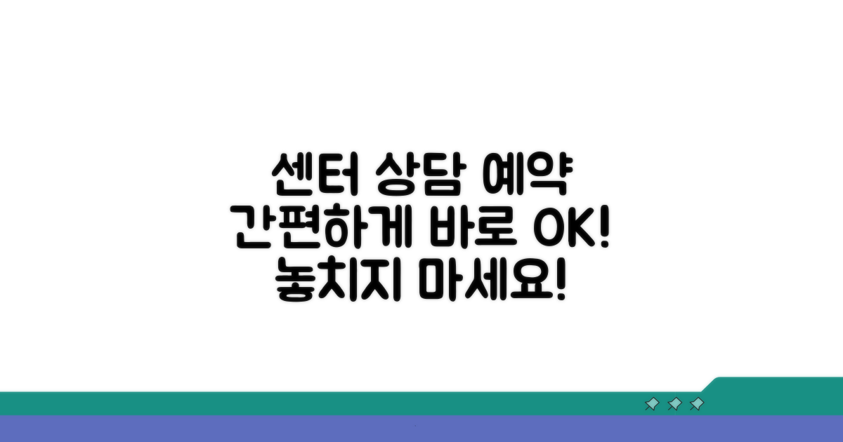 센터별 상담 및 예약 절차