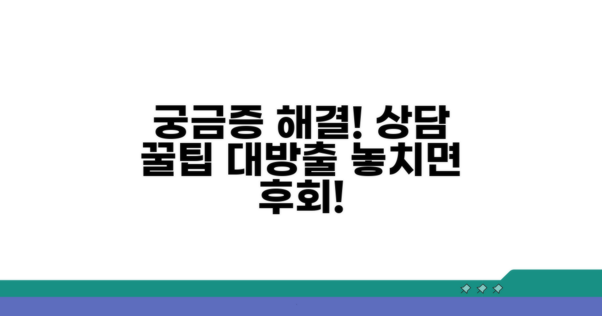 궁금증 해결! 상담 꿀팁