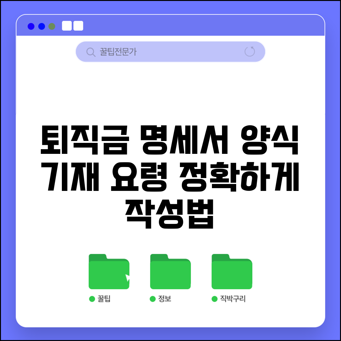 퇴직금 계산서 작성법 | 퇴직금 명세서 양식 및 기재요령