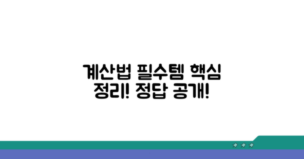 계산 방법 및 필수 항목