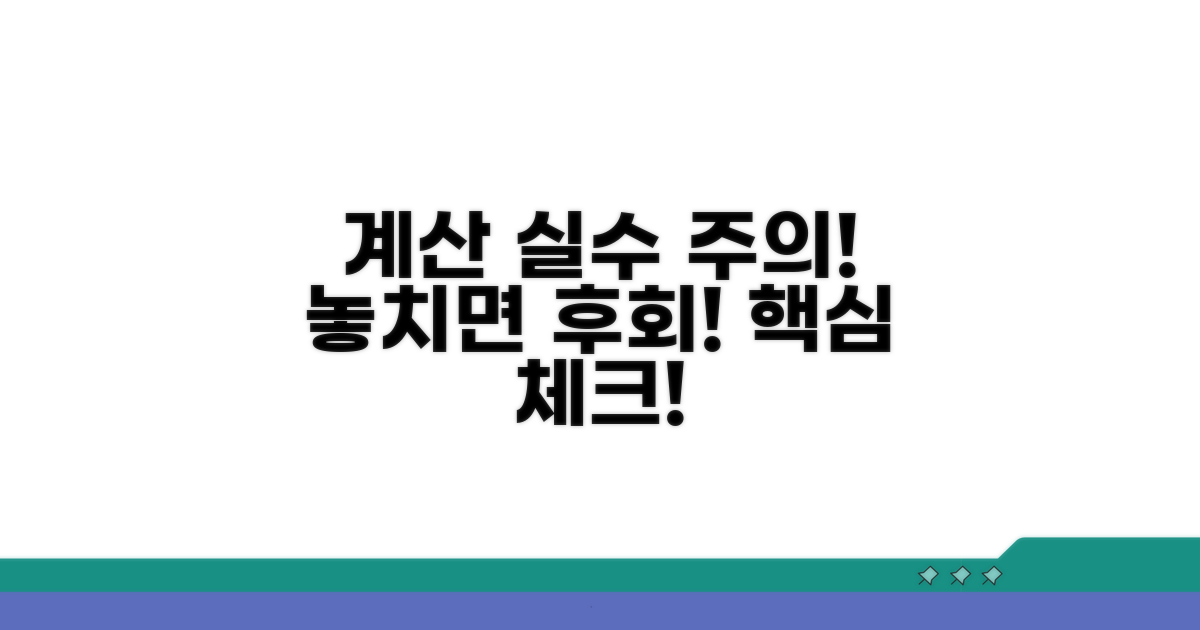 주의할 점과 잘못된 계산