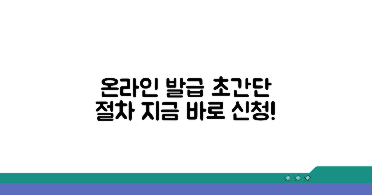 온라인 발급 절차 상세 안내