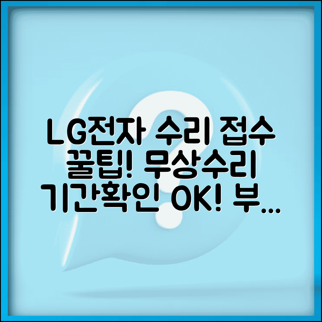 엘지전자 서비스센터 수리 접수 방법 | 무상수리 확인 | 부품 교체 기간 안내