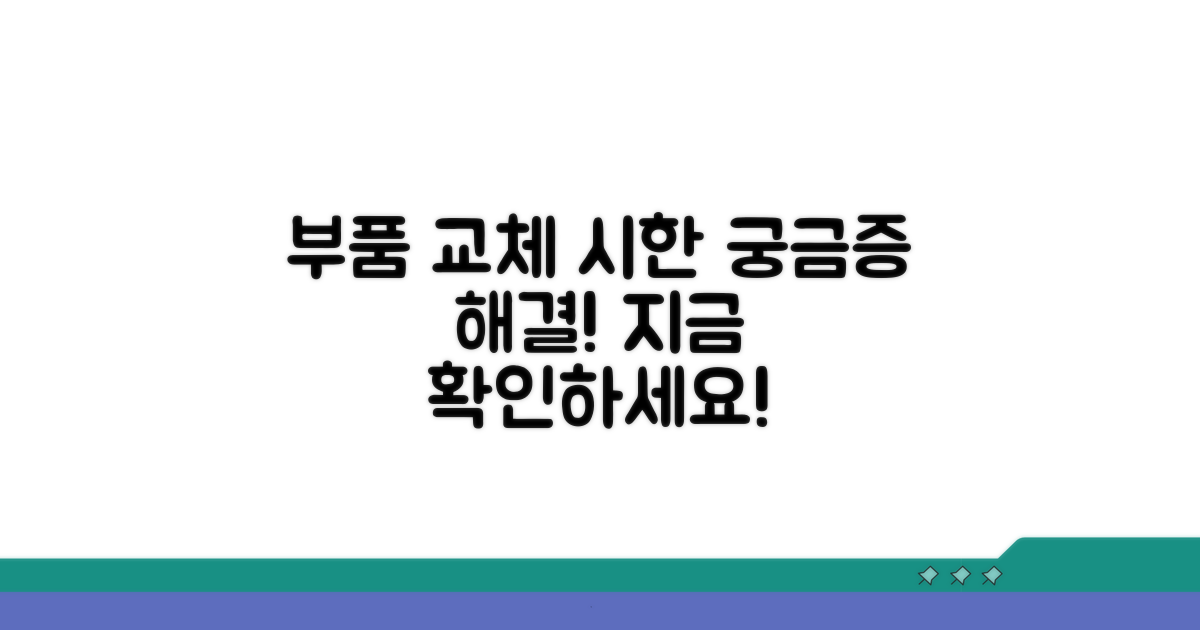 부품 교체 가능 기간 알아보기