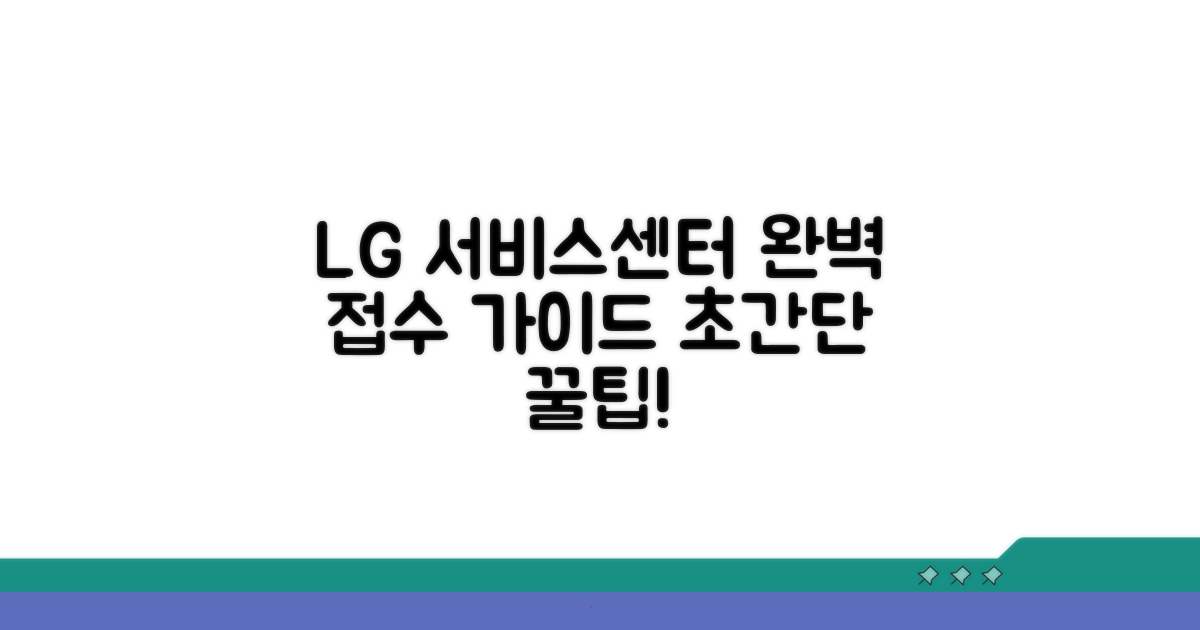 엘지전자 서비스센터 접수 완벽 가이드