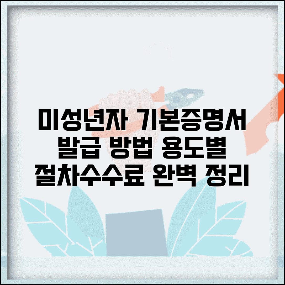 미성년자 기본증명서 발급 방법 | 용도별 신청 절차 및 수수료