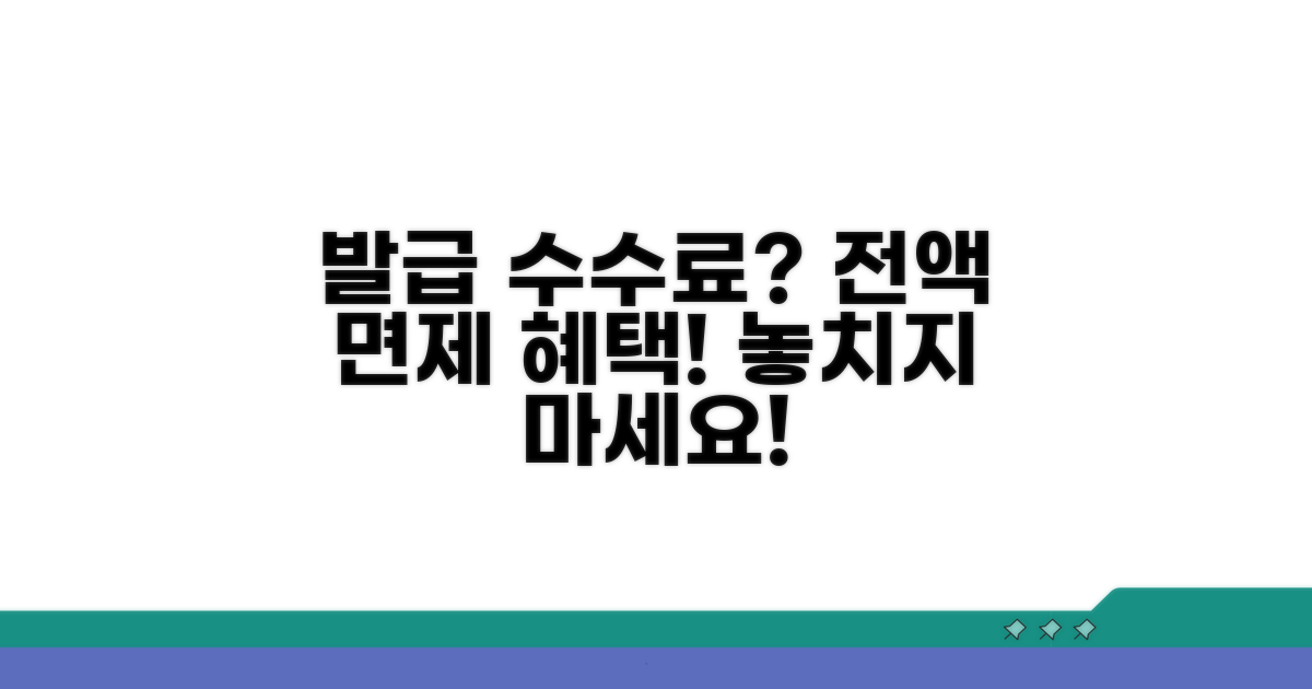 발급 수수료 및 면제 대상