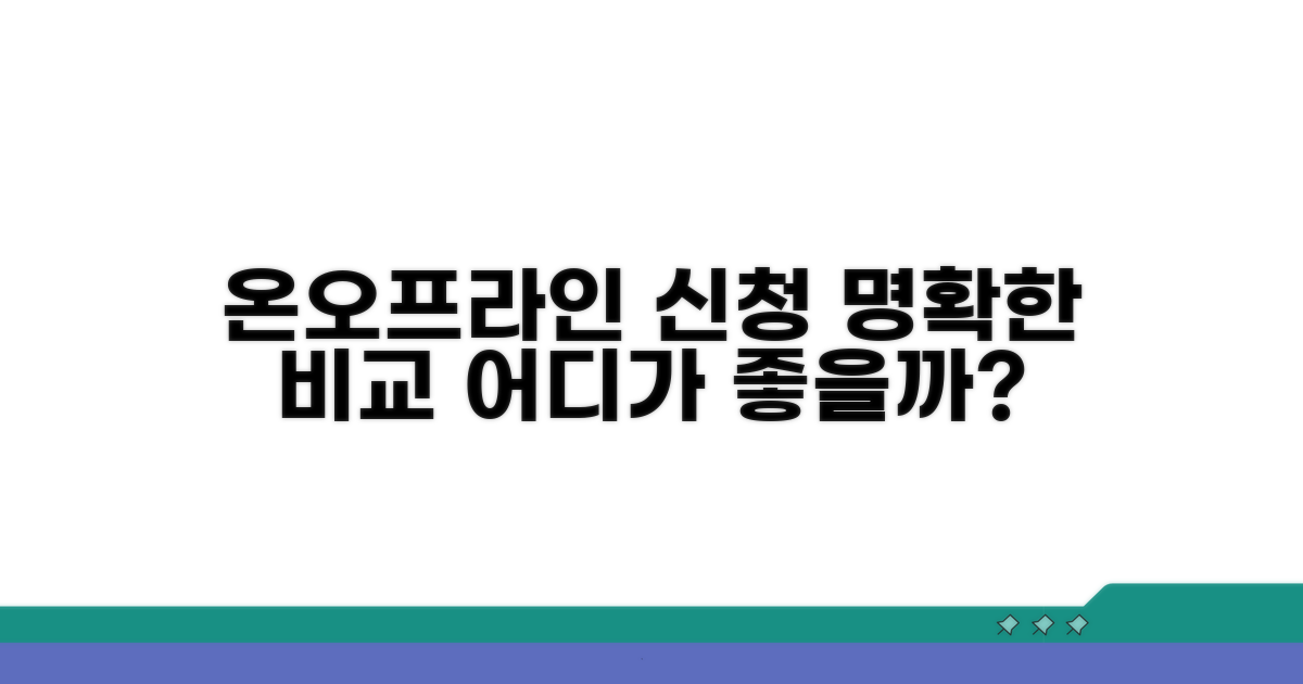 온라인/오프라인 신청 절차 비교