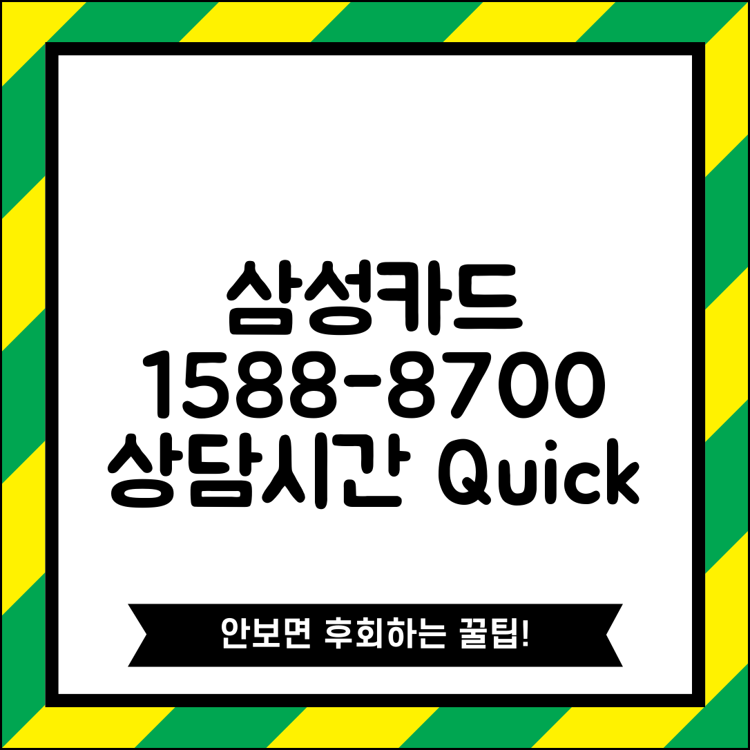 삼성카드 고객센터 대표번호 1588-8700 | 상담시간 및 빠른 연결 방법