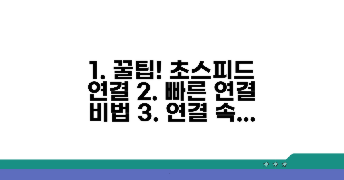 빠른 연결 위한 꿀팁 대방출